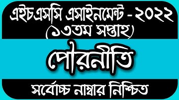 HSC Assignment 2022 13th Week Civics || Pouroniti assignment hsc 2022 || 13 week assignment hsc 2022