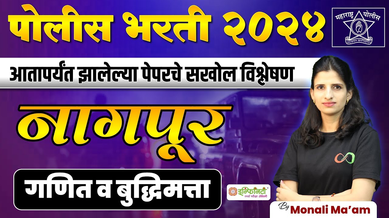 Nagpur | part 01 | police bharti paper analysis | police bharti 2024
