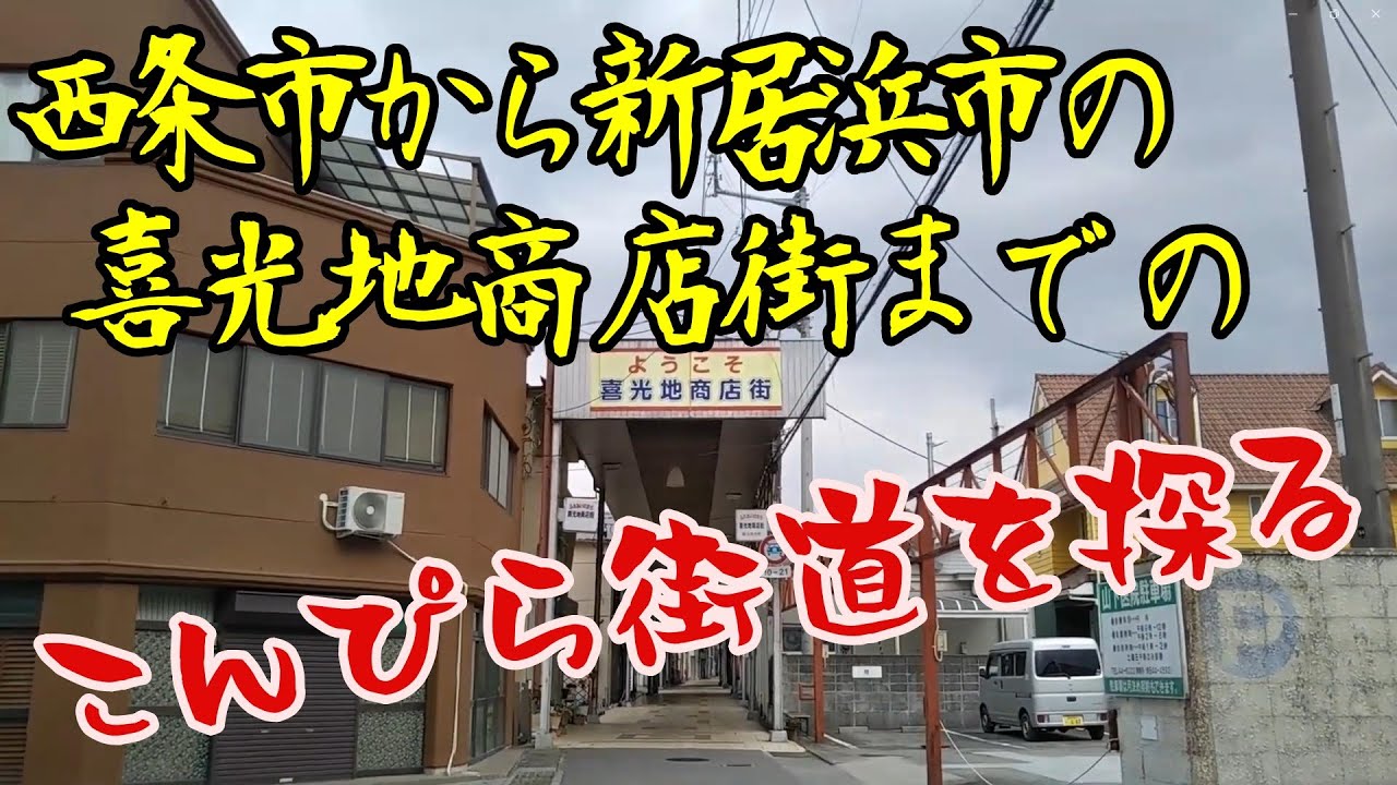 【金毘羅街道の証（あかし）を探る】愛媛県西条市（ならのき）～新居浜市旧街道の喜光地商店街！
