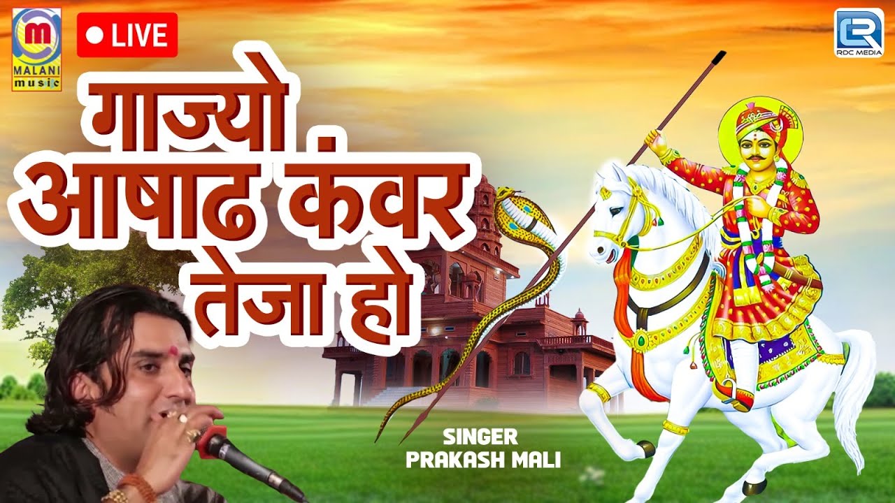 सुपरहिट तेजाजी सांग - Gajo Asad Kawar Teja Ho | Prakash Mali के आवाज़ मैं Tejaji Bhajan | जरूर देखे
