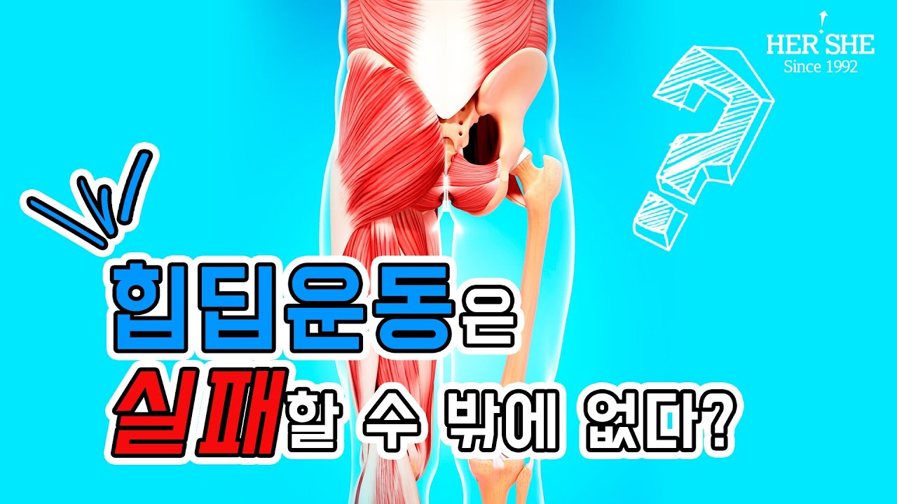 [赫爾希整形外科] 徹底剖析導致臀部凹陷運動失敗的臀部凹陷成因 | 赫爾希整形外科 整形外科專科醫師 鄭永春院長