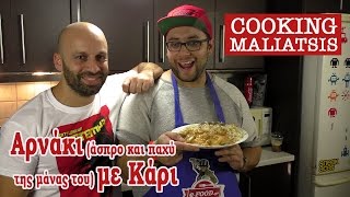 Cooking Maliatsis  - 50 - Αρνάκι (άσπρο και παχύ της μάνας του) με κάρι