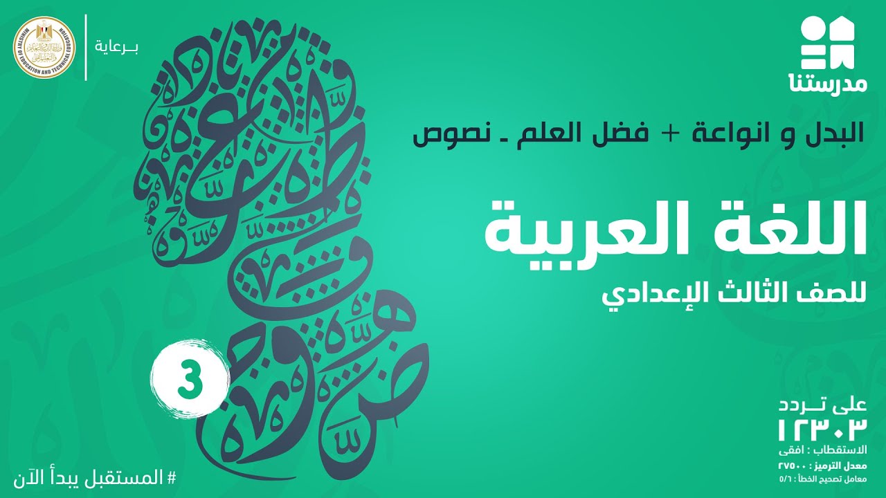البدل و انواعة + فضل العلم ـ نصوص | اللغة العربية |  الصف الثالث الإعدادي