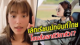 'ฟ้า ยงวรี' เผยสาเหตุ เลิกเรียนนักบินที่ไทย เจอรับน้องหนัก สั่งเอากีวีทาหัว!?  : Khaosod TV