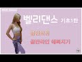 (Dua Lipa - Don't start now) 벨리댄스 ! [벨리댄스기초1탄] 골반라인예뻐지기!  Bellydance basic1!