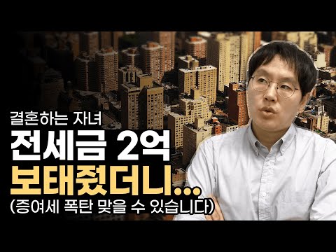 [데일리뉴스 322] 결혼하는 자녀 전세금 2억 보태줬더니...잘못하다간 증여세 폭탄 맞을 수 있습니다. (차용증 쓰시려면, 이렇게 하세요!)