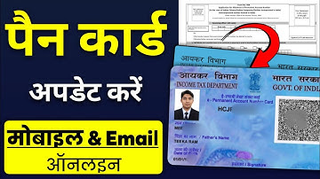 PAN Card Mobile Number / Email ID Kaise Link Kare 2025 |Pan Card Mobil& email id Update