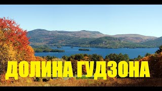 Долина Гудзона и озеро Джордж, штат Нью-Йорк. Hudson Valley and Lake George / 