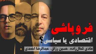 Economic or Political Collapse | Hadi Kahalzadeh, Hossein Razagh, Abdolreza Ahmadi | In Conversa...