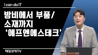 [I can do IT!] 장비에서 부품/소재까지 '에프엔에스테크' / I can do IT! / 매일경제TV