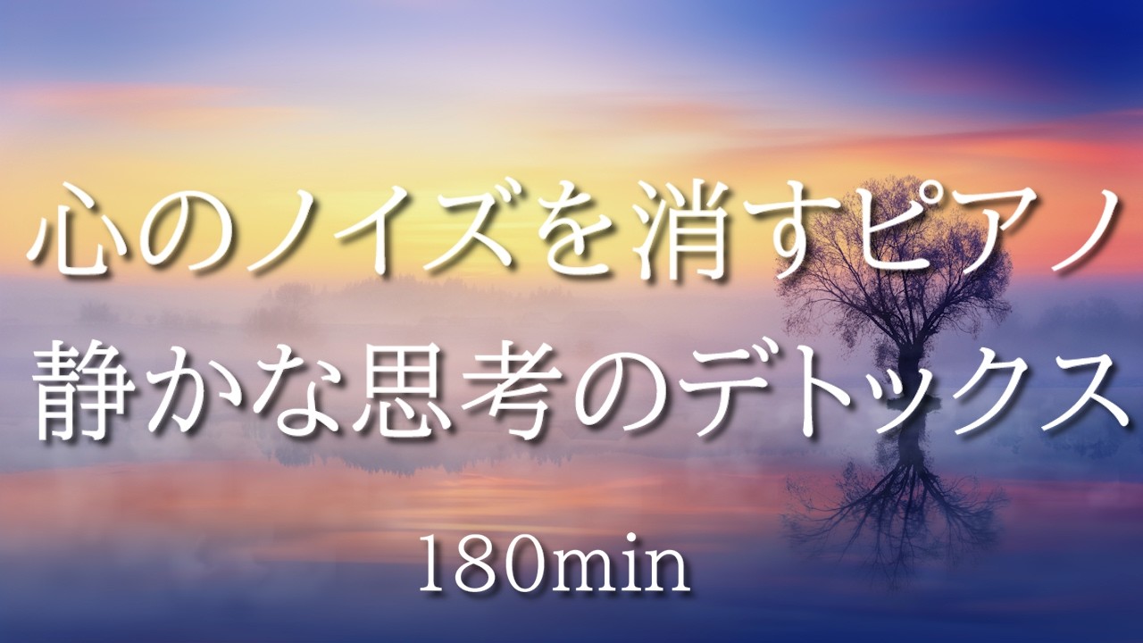 【BGM】心のノイズを消す雨のピアノ 静かな思考のデトックス｜3時間で心が整う｜作業用・読書用BGM｜calming piano｜music