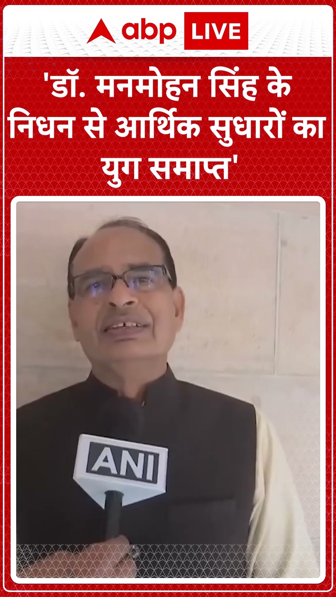 Manmohan Singh Death: 'मनमोहन सिंह के निधन से आर्थिक सुधारों का युग समाप्त'-Shivraj Singh Chauhan