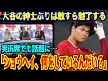 大谷翔平の“神行動”に米国も衝撃受けた！　「ショウヘイ、何をしているんだい？」【海外の反応_SPORTS_NEWS】
