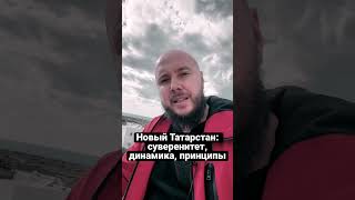 Новый Татарстан без диктата Москвы и нуворишей #айсин #татполит #татарстан