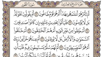 سورة الطور / محمد صديق المنشاوي