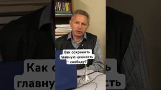 Как сохранить главную ценность - свободу? #ВасилийТушкин #ВраджендраКумар #VrajendraRu #shorts #веды