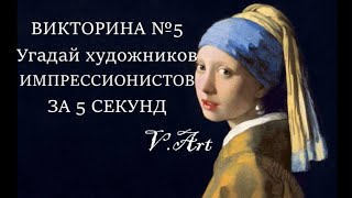 видео: Викторина №5. Угадай художника - импрессиониста за 5 сек. • известные картины • искусство картинка: Викторина №5. Угадай художника - импрессиониста за 5 сек. • известные картины • искусство