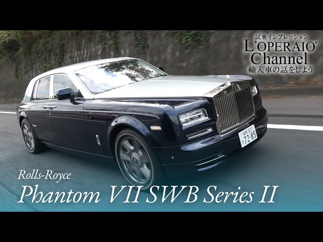 ロールスロイス ファントム VII SWB シリーズ2 中古車試乗