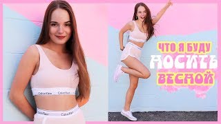 ЧТО Я БУДУ НОСИТЬ ВЕСНОЙ И ЛЕТОМ! ✿ Lookbook