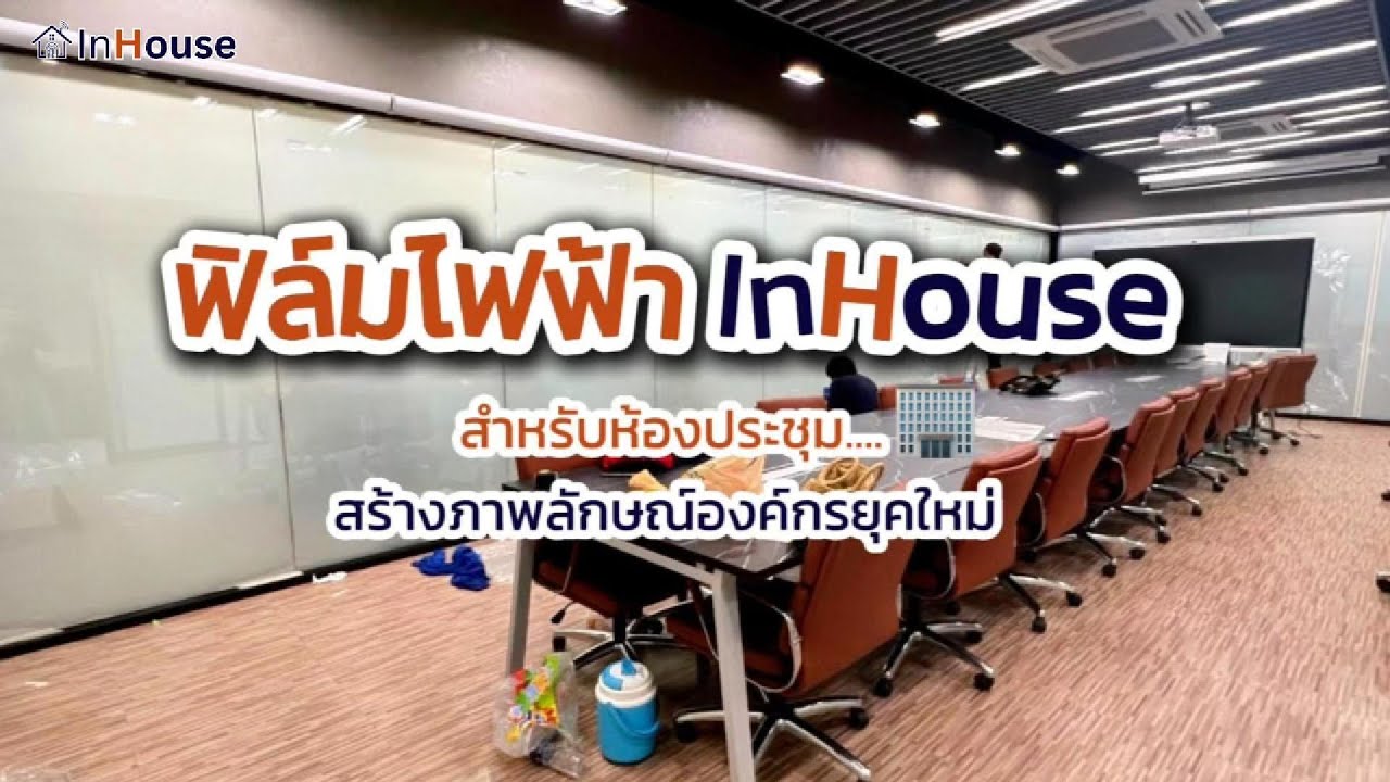 ฟิล์มไฟฟ้าห้องประชุม Smart Film Conference Room — InHouse — InHouse Smart Film