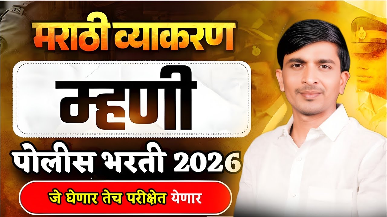 पोलीस भरती 2026: ह्याच म्हणी येणार! 😱🔥 #marathigrammar #mhani #vyakarana #policbharti #talathi 🤯🤒