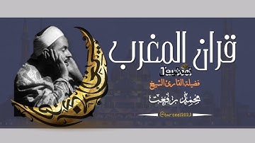 قران المغرب 14 رمضان --- تلاوة خيالية للقارئ الشيخ محمد رفعت