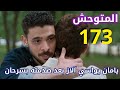 مسلسل المتوحش الحلقة 173 مدبلج سرحان يحكي الحقيقة ليامان ولكنه لا يصدقه ملخص الحلقة 