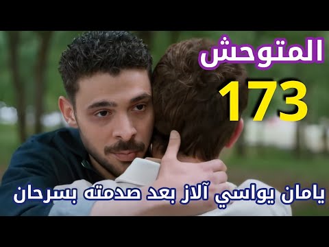 مسلسل المتوحش الحلقة 173 مدبلج سرحان يحكي الحقيقة ليامان ولكنه لا يصدقه ملخص الحلقة