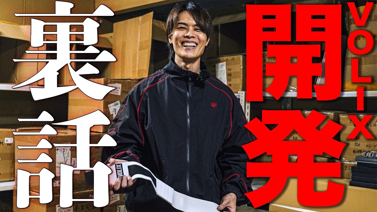 【原点を振り返ろう】人気フィットネスギアを生み出したVOLIXの事務所に突撃したらとんでもない裏話を聞いてしまった、、