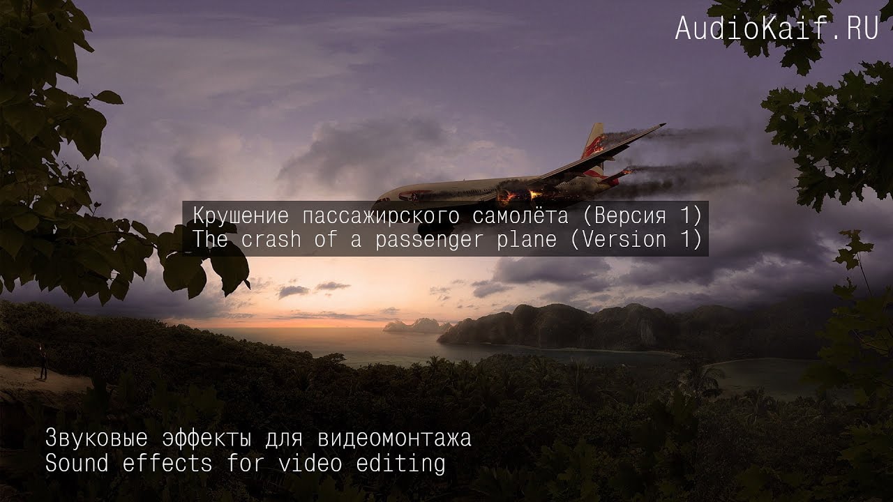 ⁣Звуковые 3D эффекты для видеомонтажа -  Крушение пассажирского самолёта версия 1 / AudioKaif RU