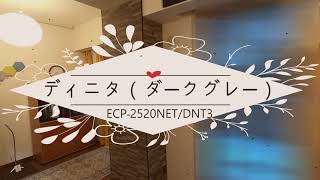 【LIXIL エコカラットプラス　ディニタ（ダークグレー）ECP‐2520NET/DNT3】色味確認の参考に
