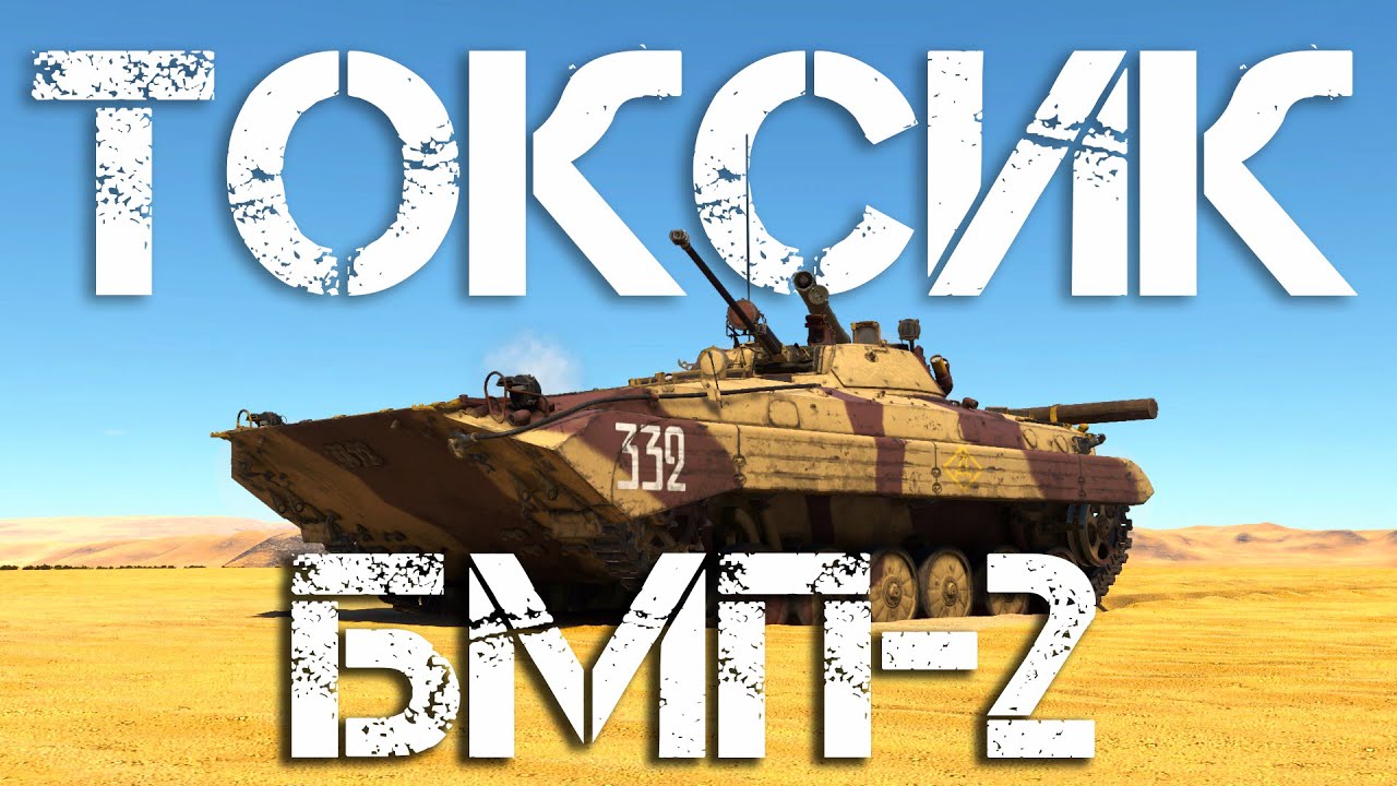 БМП-2 — ТОКСИЧНЫЙ ОБЪЕЗДУН 