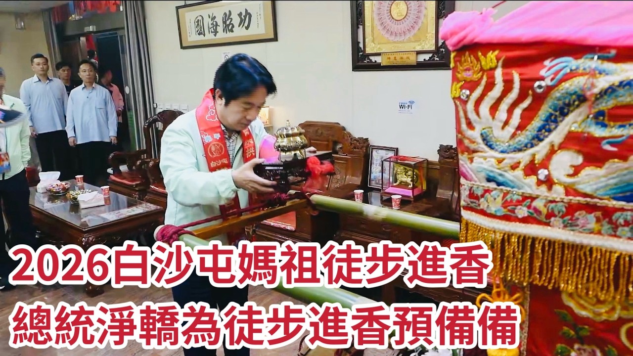 2026白沙屯媽祖徒步進香  總統親臨淨轎為徒步進香預備備   ｜ 2026白沙屯媽祖進香 #精華｜  寶島神很大online