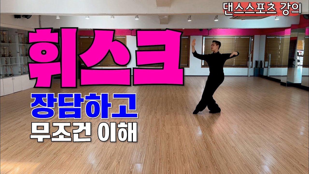 왈츠 휘스크 카운트별 테크닉 알려드릴게요