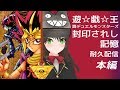 【ゲーム本編部分】遊☆戯☆王 真デュエルモンスターズ 封印されし記憶耐久配信！【クゥChannel】