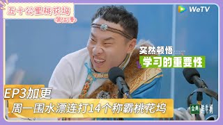 【桃花坞回顾】第3期加更:周一围水漂连打14个称霸桃花坞    |《五十公里桃花坞 第三季》Wonderland SPECIAL S3#五十公里桃花坞