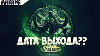 Мои мысли о дате выхода Легиона Мои мысли о дате выхода Легиона