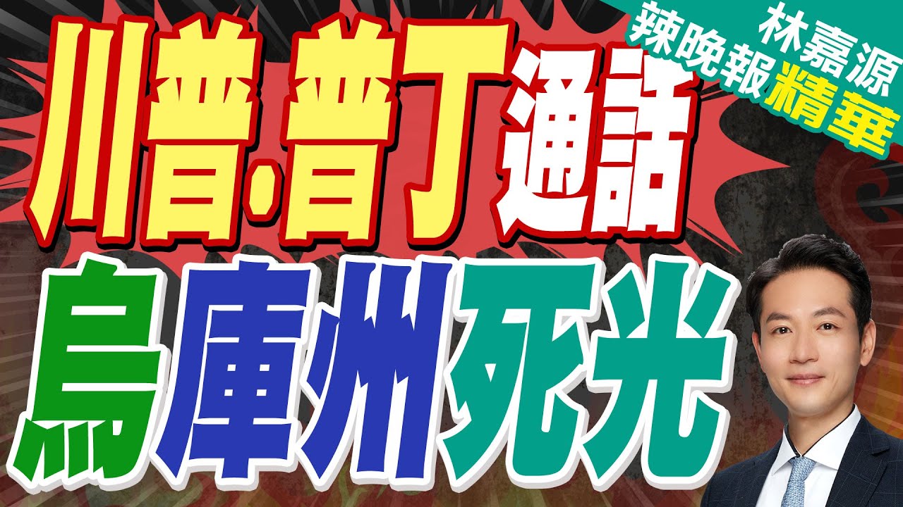 川普透露通話普丁 求放過庫州烏軍｜川普.普丁通話 烏庫州死光｜蔡正元.栗正傑.李永萍深度剖析【林嘉源辣晚報】精華版 @中天新聞CtiNews