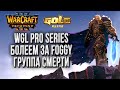 Foggy в группе смерти на WGL Pro Series Март: Warcraft 3 Reforged День Третий