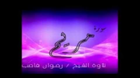 تلاوة هادئة الشيخ رضوان قاصب  الجزائري حفضه الله 🌷سورة مريم