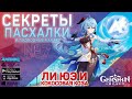 Genshin Impact - Секреты, пасхалки и советы #7 \ Ли Юэ и КОКОСОВАЯ КОЗА