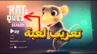 A Rats Quest: The Way Back Home Arabic Translation Explained 🐭 | Finally in Arabic! screenshot 4