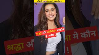 Alia Bhatt & Shardha Kapoor Networth Difference #shorts #networth #difference Wealth