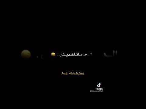 اغنية نتي لربيتي الريش وليتي مني متخافيش