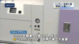 東京の中小企業を応援！　ベンチャー技術大賞を発表