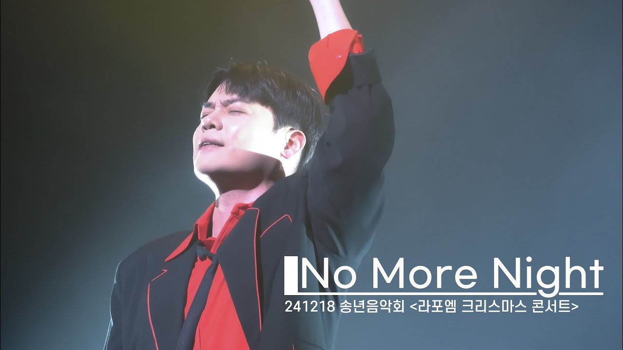 [4K] 유채훈 - No More Night(241218 라포엠 크리스마스 콘서트)