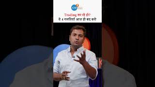 Profit नहीं बन रहा? कहीं ये 4 Trading गलतियाँ तो नहीं #joshtalks #stockmarket #motivation
