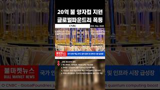 20억 불 양자컴 지원, 글로벌파운드리 폭등 CNBC #엔비디아 #AI주식 #빅테크 #테슬라 #나스닥 #S&P500 #해외주식 #투자정보 #글로벌경제 #주식시황