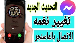 تغيير صوت نغمه الاتصال بالماسنجر messenger التحديث الجديد