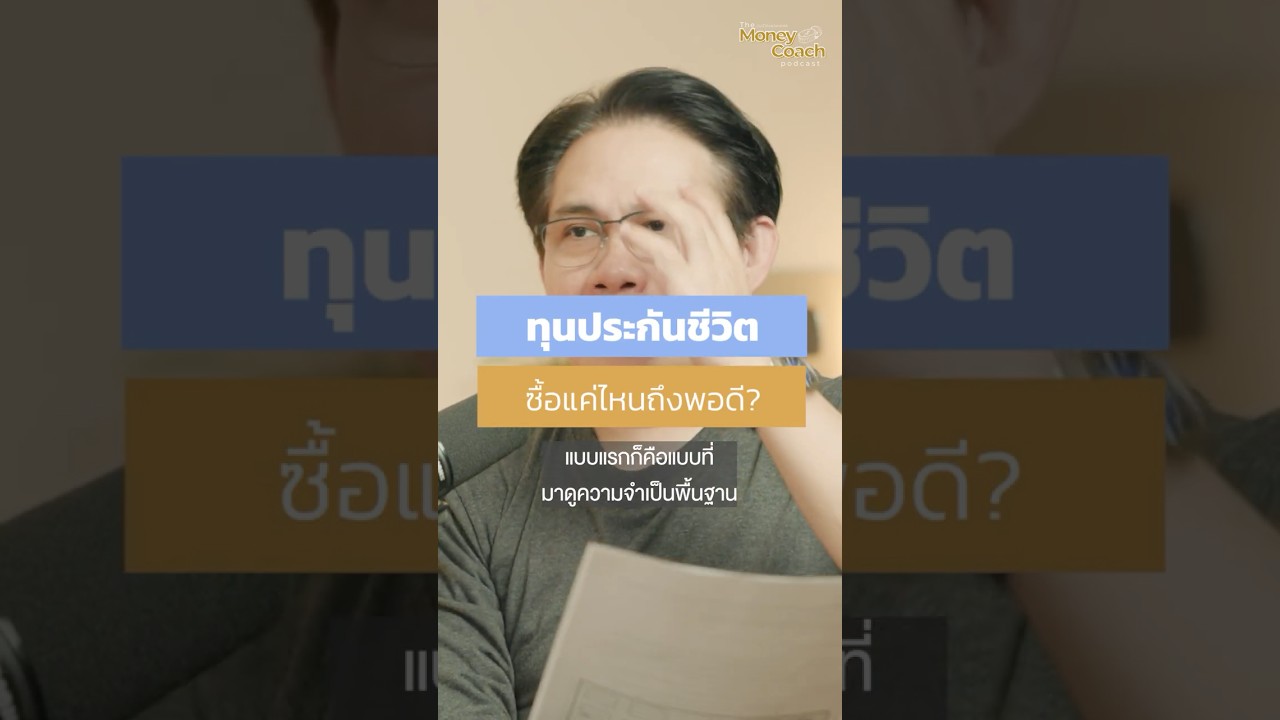 วิธีคำนวนทุนประกันชีวิต...ซื้อแค่ไหนจึงพอดีกับเรา?